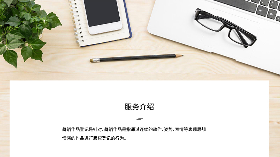舞蹈作品登记