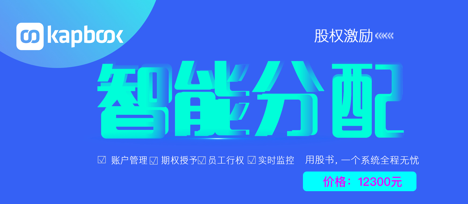 股权激励智能分配