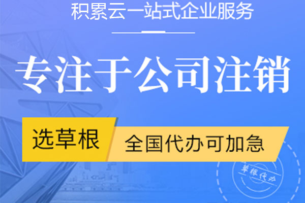 成都公司注销
