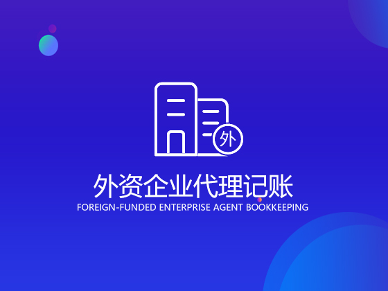 成都代理记账