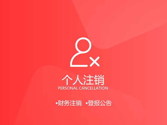 【成都个体户注销】不开淘宝店，营业执照要不要注销？