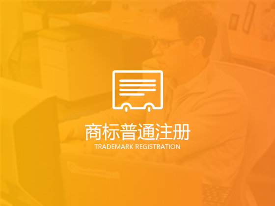 【成都公司商标注册】国内商标注册有什么类别选择？