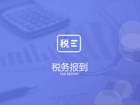 【成都公司税务申报】公司长期零申报有何影响 如何降低零申报带来的风险 【成都公司税务申报】公司长期零申报有何影响 如何降低零申报带来的风险