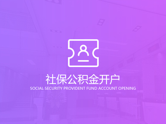 【成都公司社保】成都注册公司买社保有什么好处？