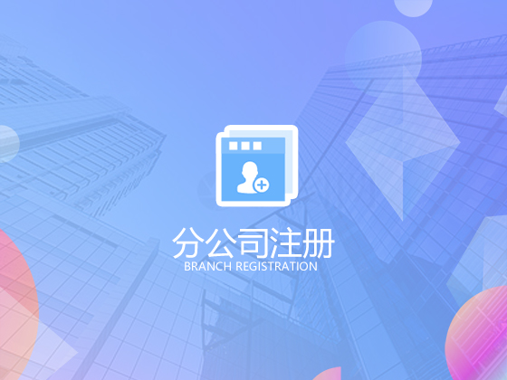 【成都公司代办】成都代办公司注册贵不贵 要如何选择代办公司