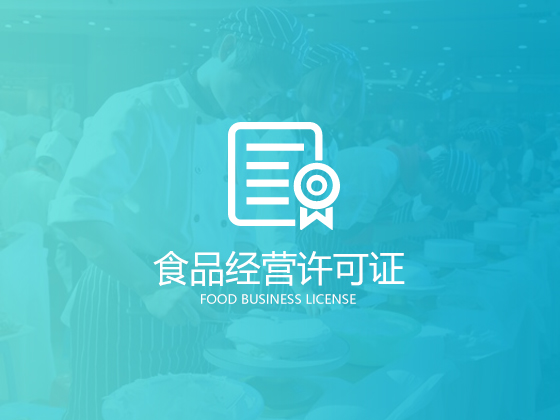 如何办理《食品经营许可证》,这份攻略你可能用到 如何办理《食品经营许可证》,这份攻略你可能用到
