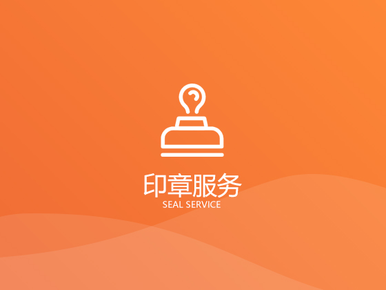 【成都公司刻章】注册公司刻公章、财务章、法人章有哪些作用及区别? 【成都公司刻章】注册公司刻公章、财务章、法人章有哪些作用及区别?