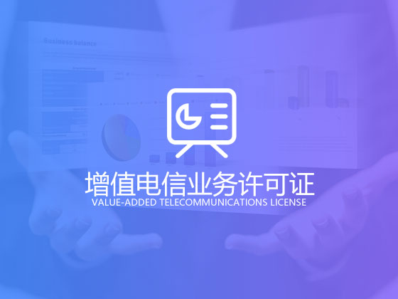ICP经营许可证申请条件 每个网站都需要吗?
