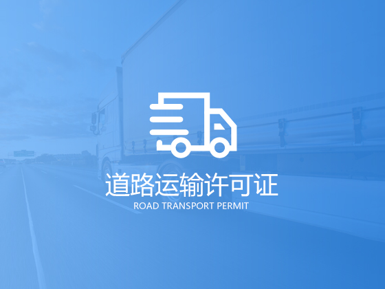 成都道路运输经营许可证