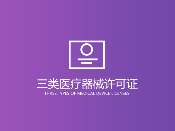 成都二类(三类)医疗器械许可证