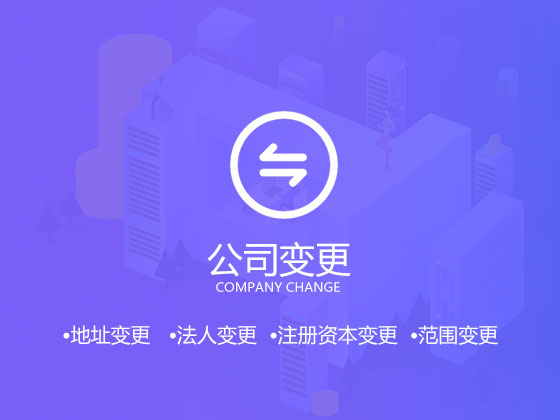 成都公司转让,成都公司变更,成都公司税务变更,成都银行账户变更