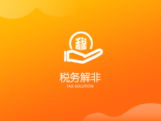 成都公司账务处理上这38种异常，100%会被税局稽查！-积累云工商平台