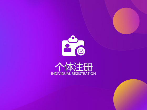 成都办理个体工商户的流程以及资料 怎么收费